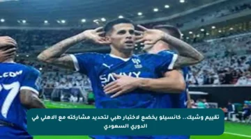تقييم وشيك.. كانسيلو يخضع لاختبار طبي لتحديد مشاركته مع الأهلي في الدوري السعودي